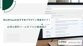 【2026年8月最新】WordPressのおすすめプラグイン完全ガイド！必須＆便利ツールをプロが厳選紹介