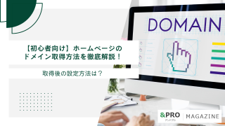 【初心者向け】ホームページのドメイン取得方法を徹底解説！取得後の設定方法は？