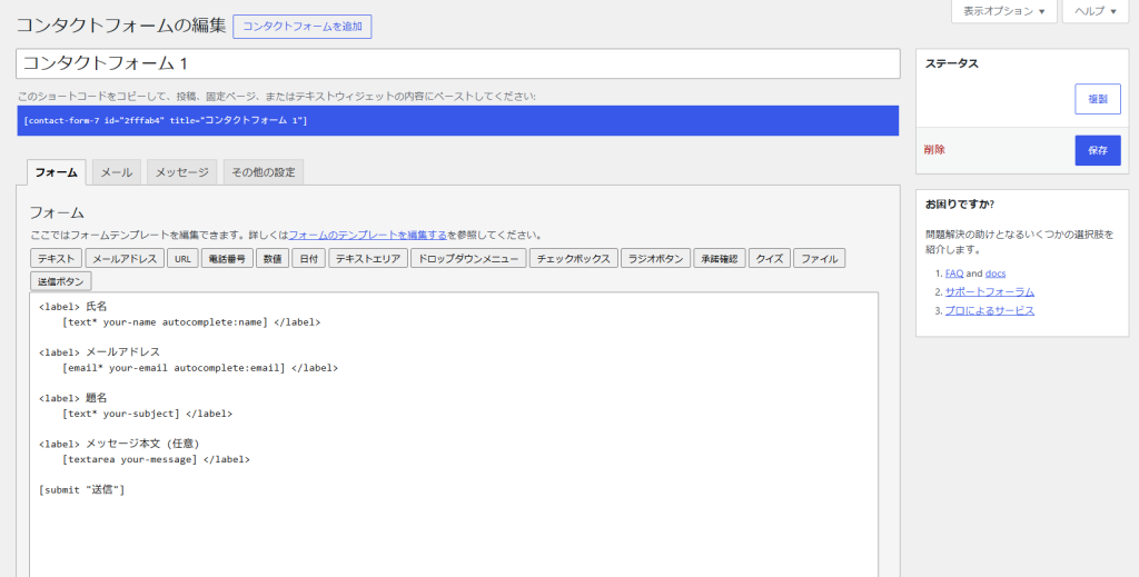 コンタクトフォームの編集