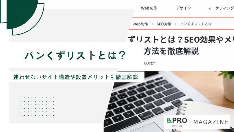 パンくずリストとは？迷わせないサイト構造や設置メリットも徹底解説