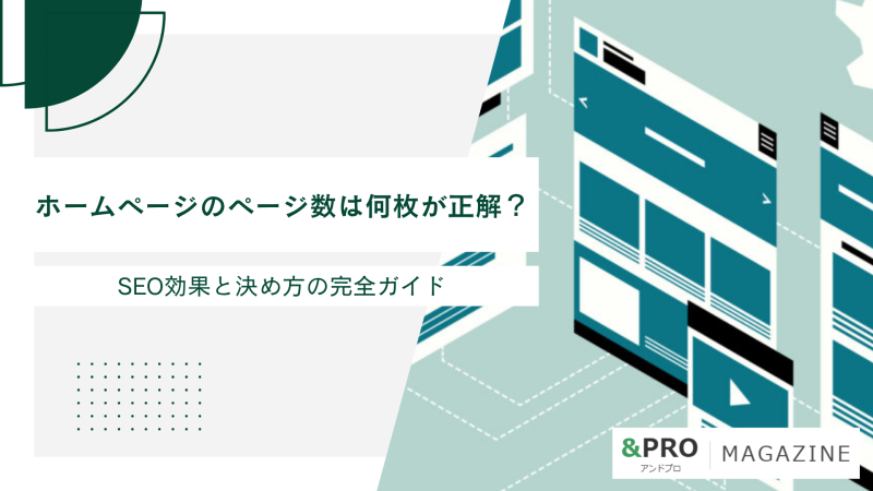 ホームページのページ数は何枚が正解？SEO効果と決め方の完全ガイド