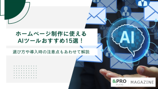 ホームページ制作に使えるAIツールおすすめ15選！選び方や導入時の注意点もあわせて解説