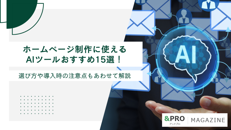 ホームページ制作に使えるAIツールおすすめ15選！選び方や導入時の注意点もあわせて解説