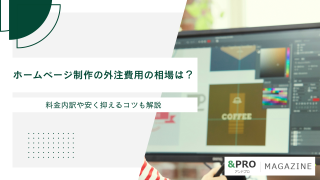 ホームページ制作の外注費用の相場は？料金内訳や安く抑えるコツも解説