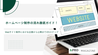 【2026年8月最新】ホームページ制作の流れ徹底ガイド！Webサイト制作における企画から公開までの5ステップ