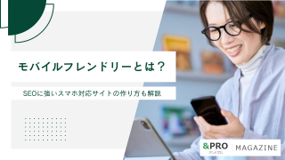 モバイルフレンドリーとは？SEOに強いスマホ対応サイトの作り方も解説