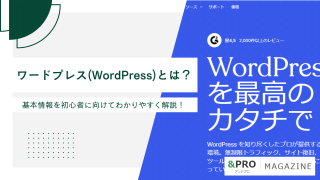 ワードプレス(WordPress)とは？基本情報を初心者に向けてわかりやすく解説！