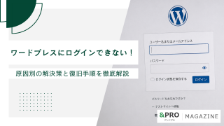 ワードプレスにログインできない！原因別の解決策と復旧手順をプロが徹底解説