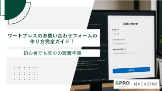 ワードプレスのお問い合わせフォームの作り方完全ガイド！初心者でも安心の設置手順