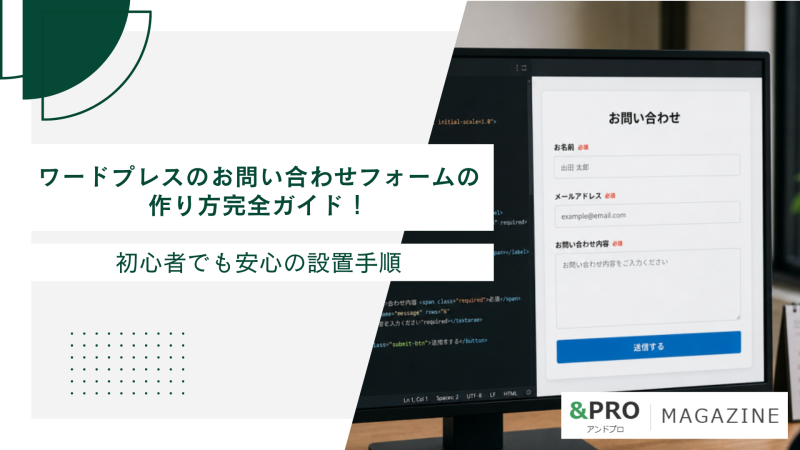 ワードプレスのお問い合わせフォームの作り方完全ガイド！初心者でも安心の設置手順