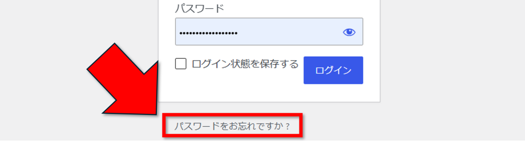 ワードプレスのパスワードをお忘れですか？