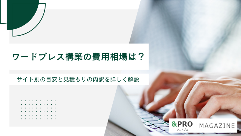 ワードプレス構築の費用相場は？サイト別の目安と見積もりの内訳を詳しく解説