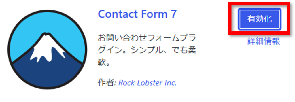 有効化