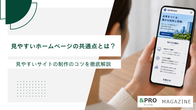 見やすいホームページの共通点とは？見やすいサイトの制作のコツを徹底解説 (2)