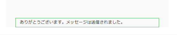 送信後の文章