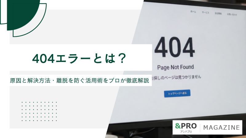 404エラーとは？原因と解決方法・離脱を防ぐ活用術をプロが徹底解説