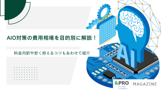 【2026年9月最新】AIO対策の費用相場を目的別に解説！料金内訳や安く抑えるコツもあわせて紹介