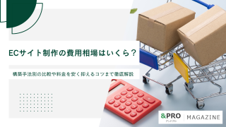 ECサイト制作の費用相場はいくら？構築手法別の比較や料金を安く抑えるコツまで徹底解説