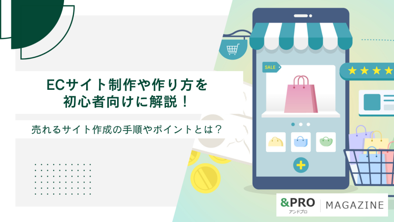 ECサイト制作や作り方を初心者向けに解説！売れるサイト作成の手順やポイントとは？