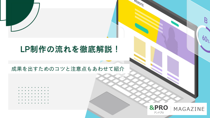 LP制作の流れを徹底解説！成果を出すためのコツと注意点もあわせて紹介