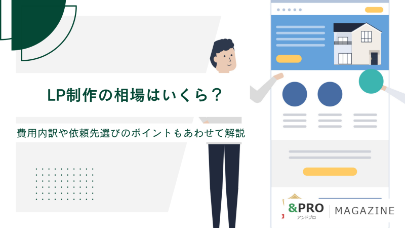 LP制作の相場はいくら？費用内訳や依頼先選びのポイントもあわせて解説