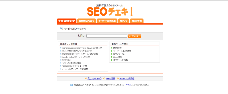 SEOチェキ！