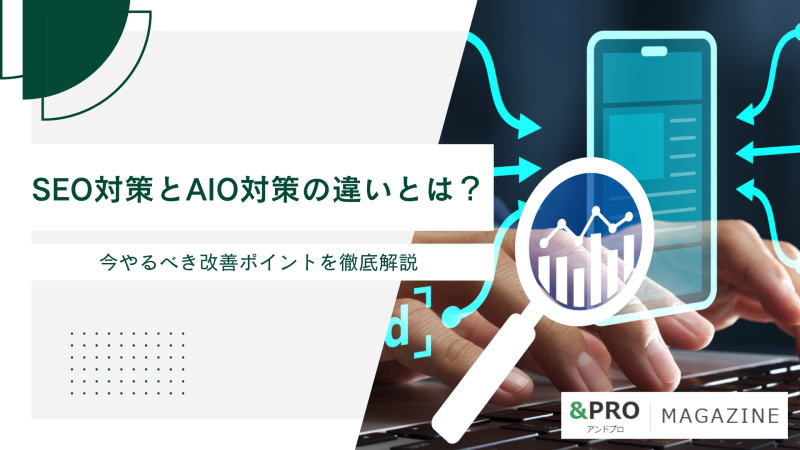 SEO対策とAIO対策の違いとは？今やるべき改善ポイントを徹底解説