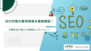 【2026年9月最新】SEO対策の費用相場を徹底解説！月額料金や個人の相場はどれくらい？