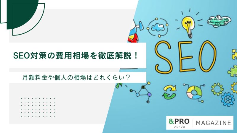 SEO対策の費用相場を徹底解説！月額料金や個人の相場はどれくらい？