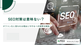 SEO対策は意味ない？オワコン化と言われる理由と今やるべき施策を解説