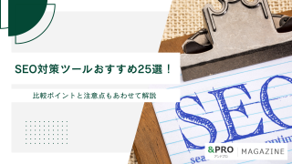 SEO対策ツールおすすめ25選！比較ポイントと注意点もあわせて解説