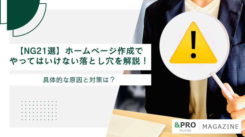 【NG21選】ホームページ作成でやってはいけない落とし穴を解説！具体的な原因と対策は？