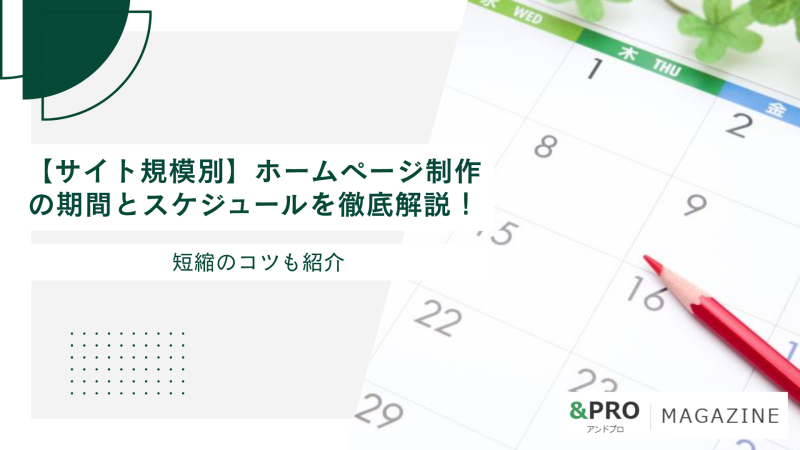 【サイト規模別】ホームページ制作の期間とスケジュールを徹底解説！短縮のコツも紹介