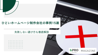 ひどいホームページ制作会社の事例15選｜失敗しない選び方も徹底解説