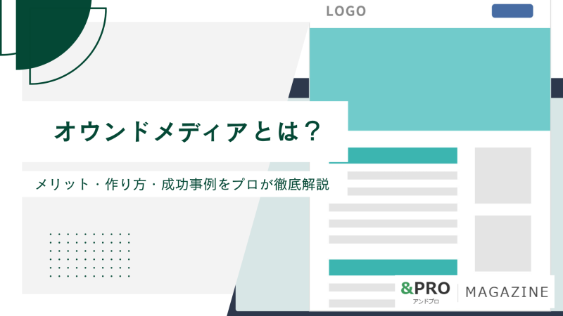 オウンドメディアとは？メリット・作り方・成功事例をプロが徹底解説