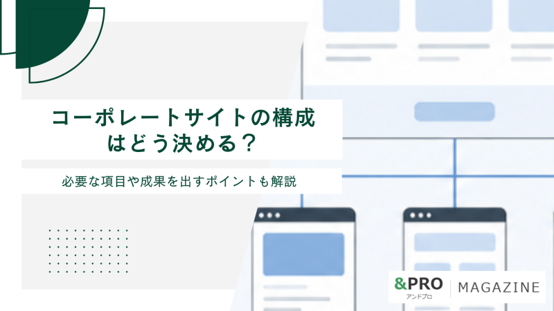 コーポレートサイトの構成はどう決める？必要な項目や成果を出すポイントも解説