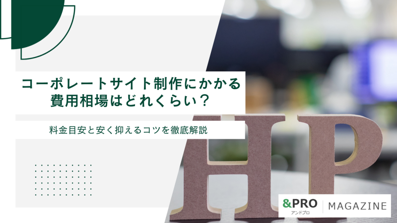 コーポレートサイト制作にかかる費用相場はどれくらい？料金目安と安く抑えるコツを徹底解説