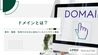 ドメインとは？意味・種類・取得方法を初心者向けにわかりやすく解説