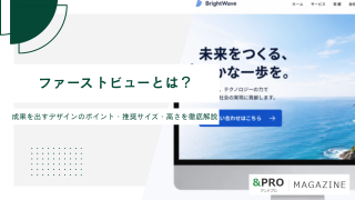 ファーストビューとは？成果を出すデザインのポイント・推奨サイズ・高さを徹底解説