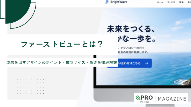 ファーストビューとは？成果を出すデザインのポイント・推奨サイズ・高さを徹底解説