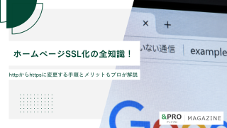 ホームページSSL化の全知識！httpからhttpsに変更する手順とメリットもプロが解説