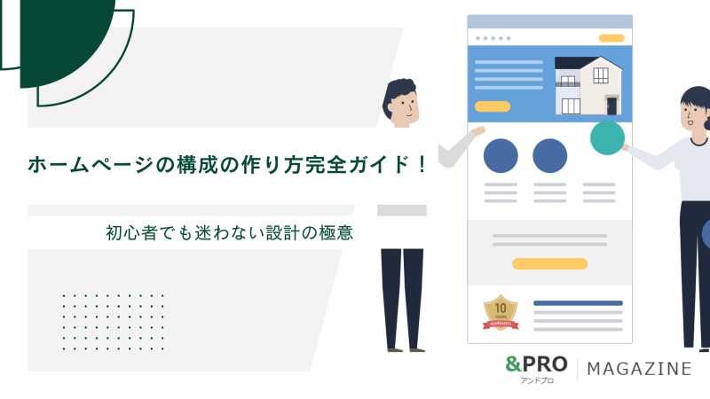 ホームページの構成の作り方完全ガイド！初心者でも迷わない設計の極意 (1)