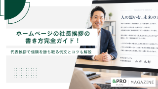 ホームページの社長挨拶の書き方完全ガイド！代表挨拶で信頼を勝ち取る例文とコツも解説