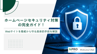 ホームページセキュリティ対策の完全ガイド！Webサイトを脅威から守る具体的手段を解説