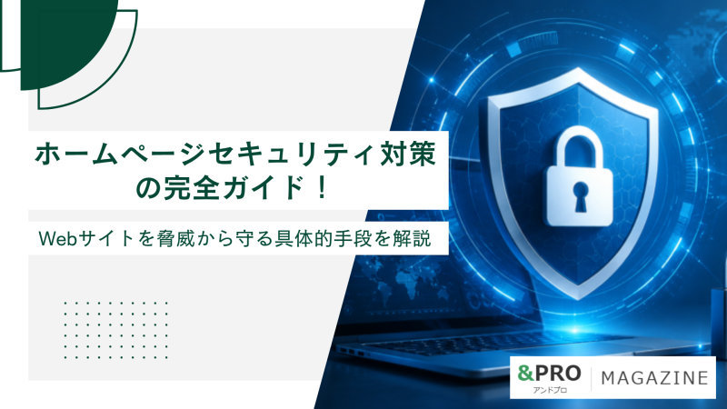 ホームページセキュリティ対策の完全ガイド！Webサイトを脅威から守る具体的手段を解説