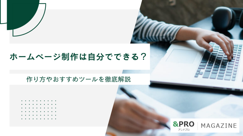 ホームページ制作は自分でできる？作り方やおすすめツールを徹底解説