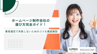 【2026年9月最新】ホームページ制作会社の選び方完全ガイド！業者選定で失敗しないためのコツも徹底解説
