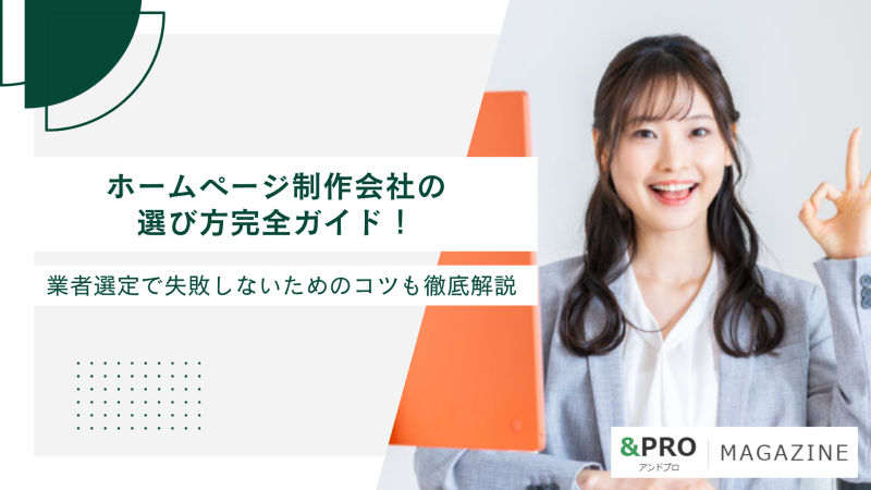 ホームページ制作会社の選び方完全ガイド！業者選定で失敗しないためのコツも徹底解説 (1)