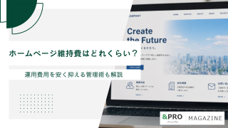 ホームページ維持費はどれくらい？運用費用を安く抑える管理術も解説