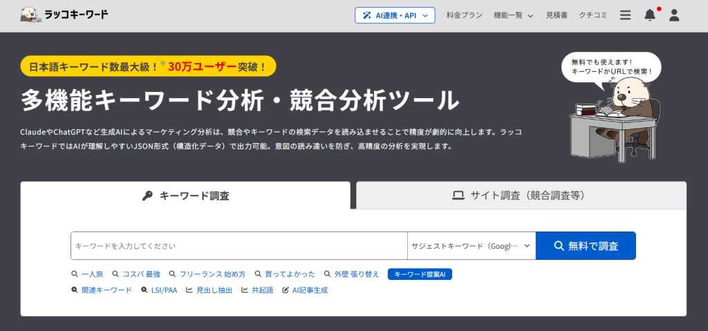 ラッコキーワード_TOP